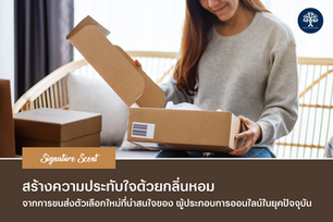 สร้างความประทับใจด้วยกลิ่นหอมจากการขนส่ง ตัวเลือกใหม่ที่น่าสนใจของผู้ประกอบการออนไลน์ในยุคปัจจุบัน