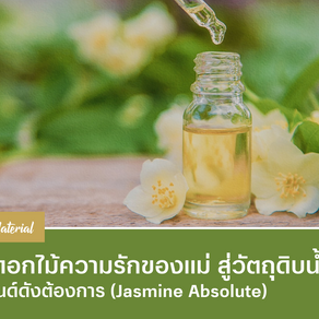 จากดอกไม้ความรักของแม่ สู่วัตถุดิบน้ำหอมที่แบรนด์ดังต้องการ