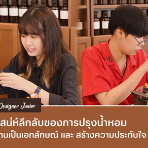มนต์เสน่ห์ลึกลับของการปรุงน้ำหอม 