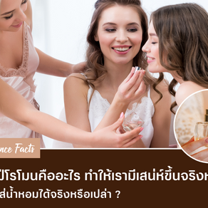 กลิ่นฟีโรโมนคืออะไร? ทำให้เรามีเสน่ห์ขึ้นจริงหรือไม่? แล้วเอามาใส่น้ำหอมได้จริงหรือเปล่า?