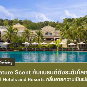 Signature Scent กับแบรนด์ดังระดับโลก
