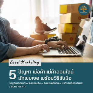 5ปัญหา พ่อค้าแม่ค้าออนไลน์มักพบเจอ พร้อมวิธีรับมือ