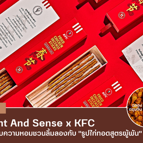 Scent and Sense x KFC : ต้นตำรับความหอมชวนลิ้มลองกับ “ธูปไก่ทอดสูตรผู้พัน”