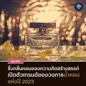 Fragrance Trend 2023: เปิดตัวเทรนด์ของวงการน้ำหอมแห่งปี 2023