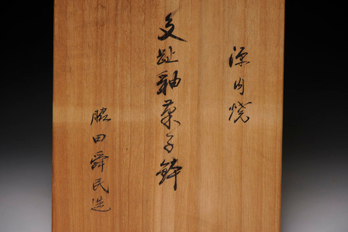源内焼 黄交趾焼釉 菓子鉢 脇田舜民 讃岐 | 古美術遊美｜西宮・芦屋