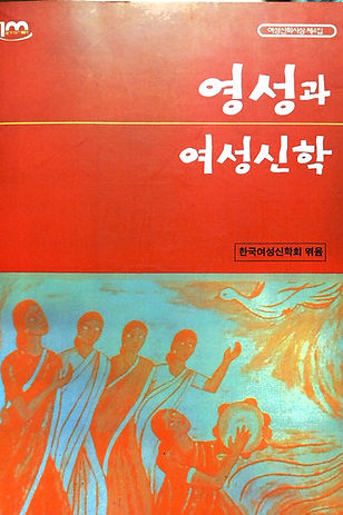 [여성신학사상 제4집]