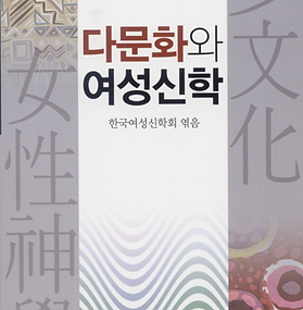 [여성신학사상 제7집]