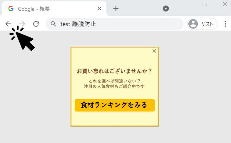 離脱防止ポップアップ モーダルを表示して離脱率 Cv率を改善しよう