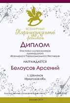 18.Белоусов Арсений парамуз 2019-1.jpg