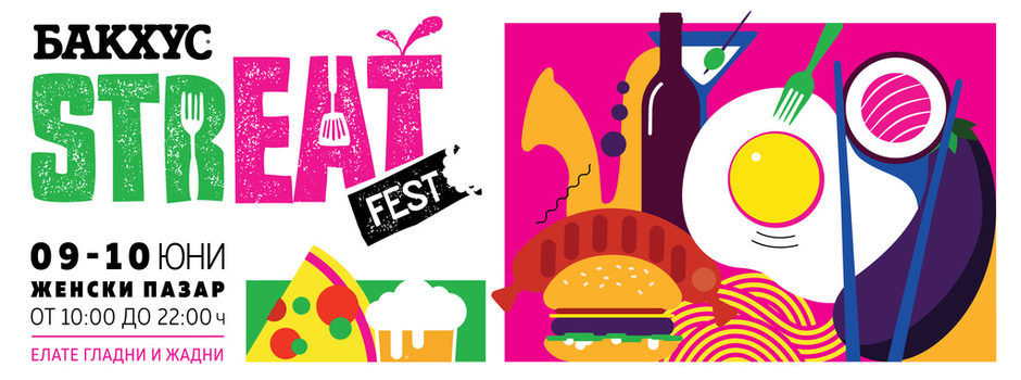 Бакхус StrEAT Fest - официален плакат