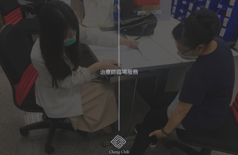 治療師臨場服務