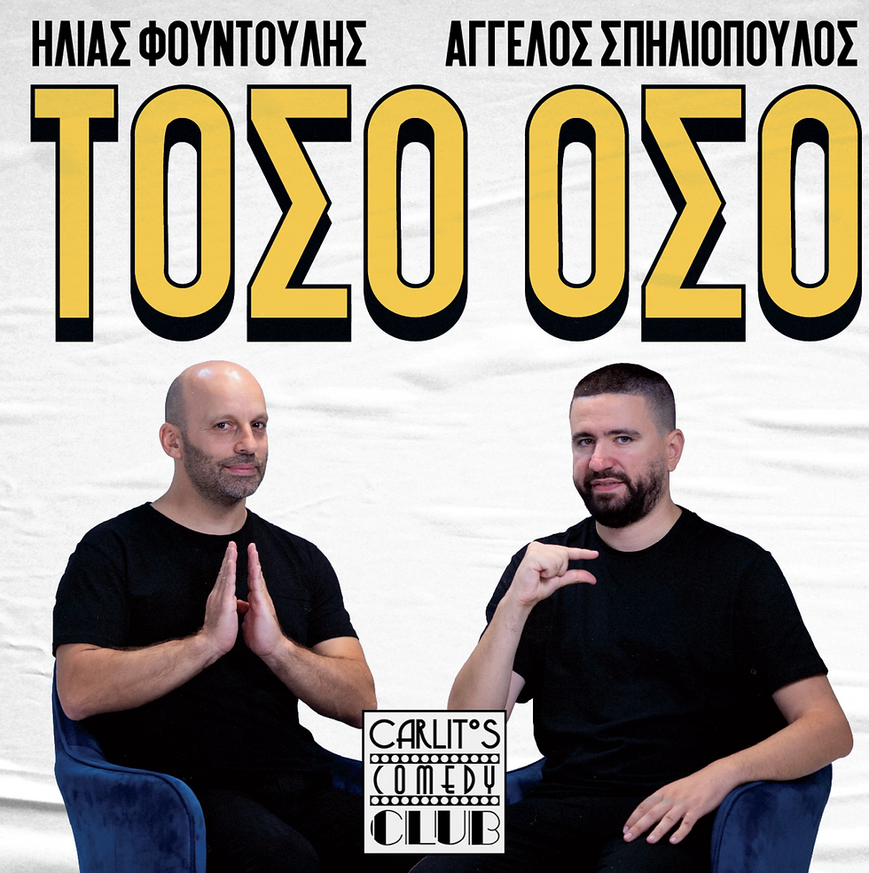 ΤΟΣΟ ΟΣΟ - FOUNTOULIS SPILIOPOULOS EUROPEAN TOUR