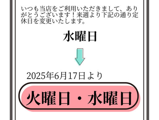 定休日変更のお知らせ
