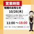 10/26(木) 営業時間変更のお知らせ