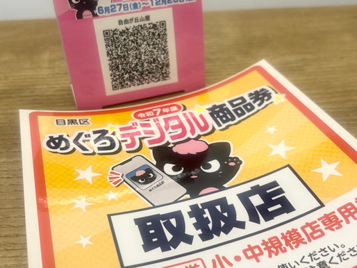 めぐろデジタル商品券