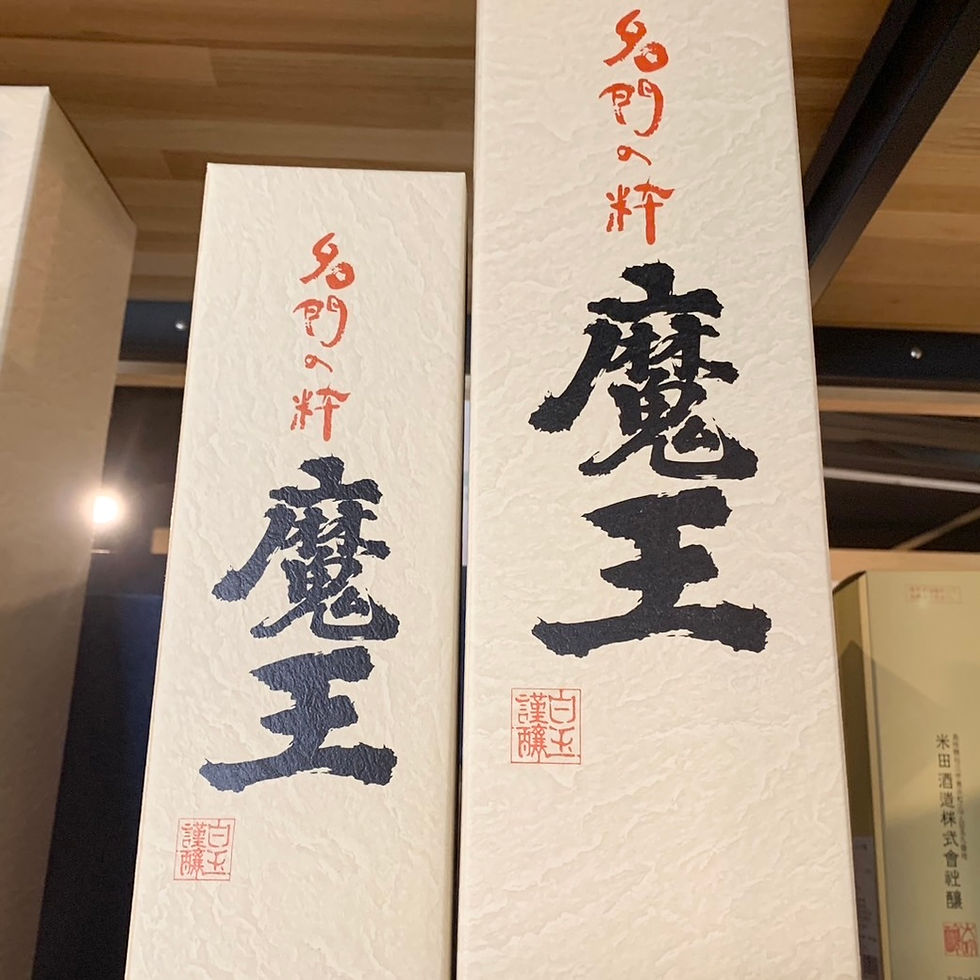 魔王(まおう)|芋焼酎
