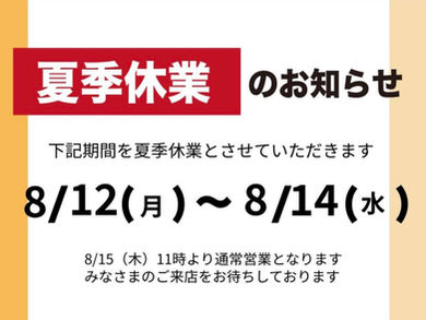 お盆休みのお知らせ