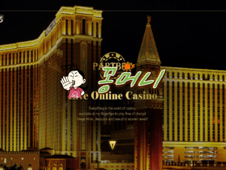 【먹튀확정】 파트벳카지노 PARTBET 먹튀사이트 - 【안전꽁머니】먹튀제보