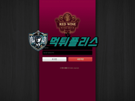 【먹튀확정】 레드와인 RED WINE 먹튀사이트 - 【먹튀폴리스】먹튀검증업체