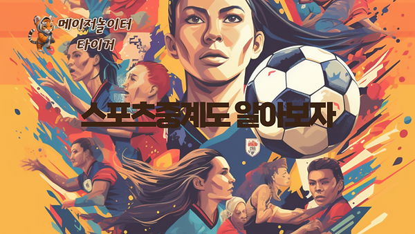 ㅡ 스포츠중계도 알아보자 ㅡ