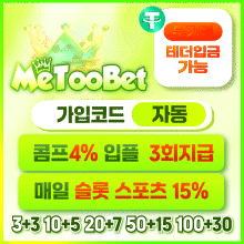 안전놀이터순위 보증놀이터 미투벳
