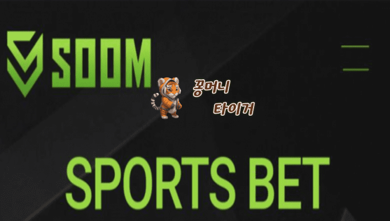먹튀사이트 숨 SOOM soom-33.com 먹튀확정 ☞꽁머니 타이거☜