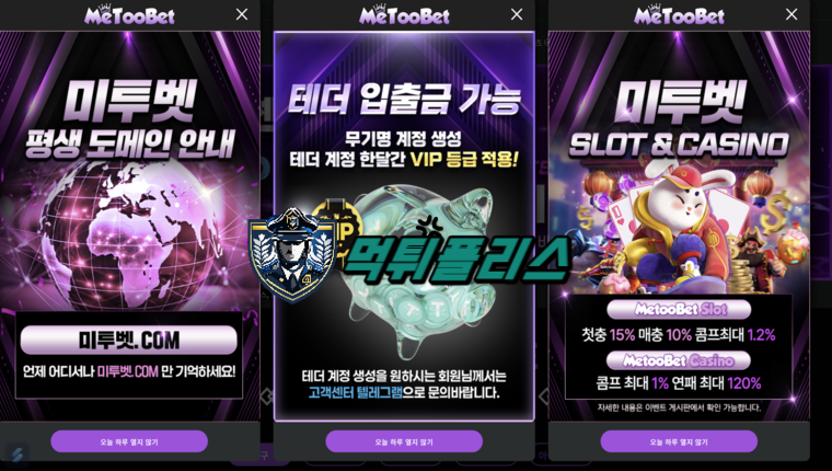 미투벳 입플 3회지급 3+3 10+5 20+7 50+15 100+30 매일 슬롯 스포츠15% 콤프4% 무기명 테더입금 가능 - 【먹튀폴리스】보증업체