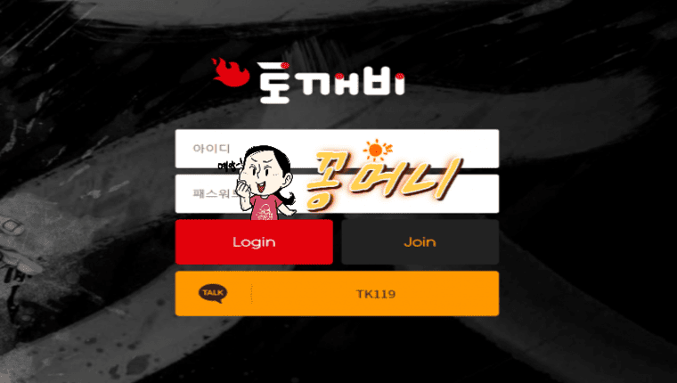 【먹튀확정】 토깨비 먹튀사이트 - 【안전꽁머니】먹튀제보