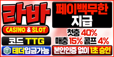 안전놀이터 라바카지노  3+3 10+5 20+8 30+12 50+20 100+40 200+80 첫충40% 카지노1.2% 슬롯4% 당일페이백10% - 【토토사이트 안전】보증업체