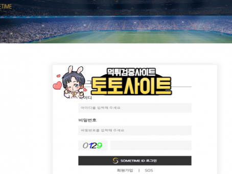 【먹튀확정】 썸타임 SOMETIME 먹튀사이트 - 【토토사이트 보증】
