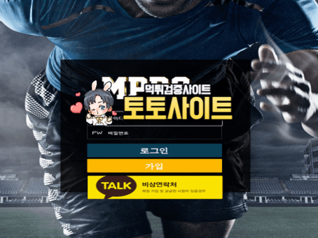 【먹튀확정】 엠프로 MPRO 먹튀사이트 - 【토토사이트 보증】