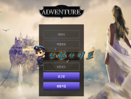 【먹튀확정】 어드벤처 먹튀사이트 - 【안전사이트 추천】먹튀신고