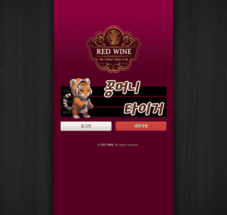 레드와인 먹튀사이트 확정 - 추가제보 - 【메이저놀이터 타이거】