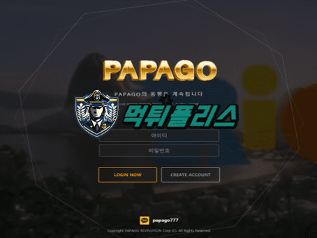 【먹튀확정】 파파고 PAPAGO 먹튀사이트 - 【먹튀폴리스】먹튀검증업체