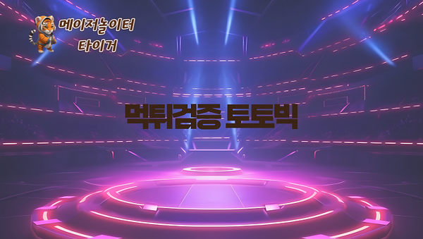 ㅡ 먹튀검증 토토빅 ㅡ