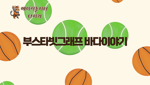 ㅡ 부스타빗그래프 바다이야기 ㅡ