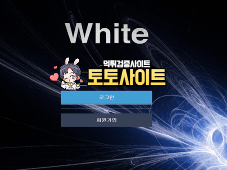 【먹튀확정】 화이트 WHITE 먹튀사이트 - 【토토사이트 보증】