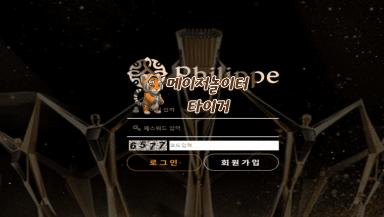 필립 먹튀사이트 확정 - 추가제보 - 【메이저놀이터 타이거】