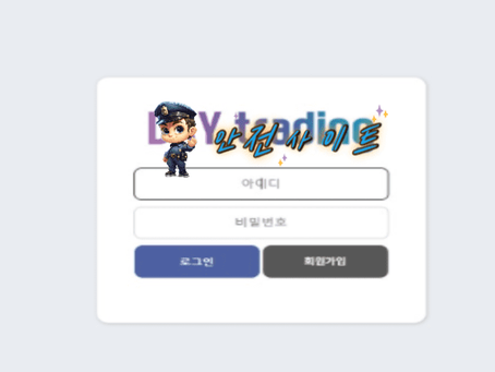 【먹튀확정】 데이트레이 먹튀사이트 - 【안전사이트 추천】먹튀신고