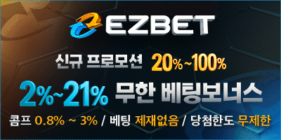 이지벳 (코인 충환전 가능 / 캐시아웃) 스포츠 멀티 보너스 5% 최대 당첨금 무제한 카지노1.2% 슬롯3% 콤프 - 【먹튀검증정보】보증업체