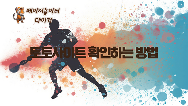 ㅡ 토토사이트 확인하는 방법 ㅡ