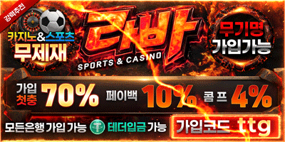 안전놀이터 라바카지노  3+3 10+5 20+8 30+12 50+20 100+40 200+80 첫충40% 카지노1.2% 슬롯4% 당일페이백10% - 토토 보증업체
