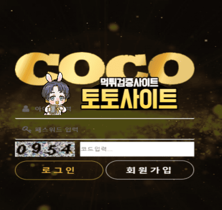 【먹튀확정】 코코 COCO 먹튀사이트 - 【토토사이트 순위】
