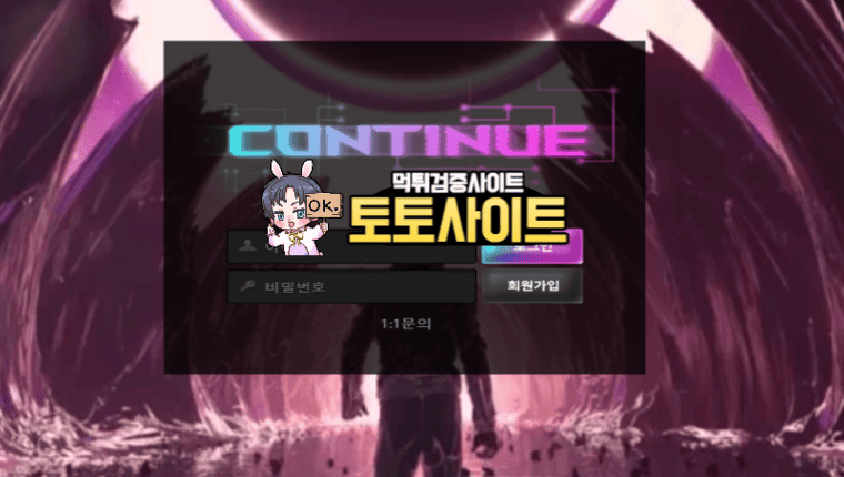 【먹튀확정】 컨티뉴 CONTINUE 먹튀사이트 - 【토토사이트 안전】