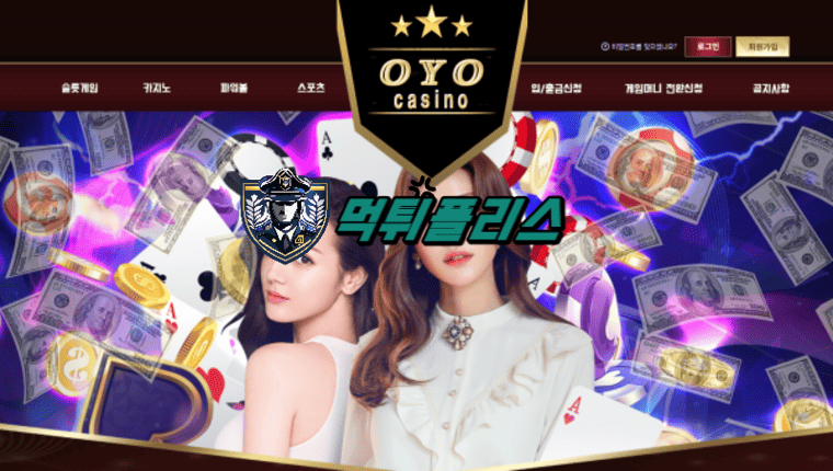 【먹튀확정】 OYO카지노 OYOCASINO 먹튀사이트 - 【먹튀폴리스】먹튀검증업체