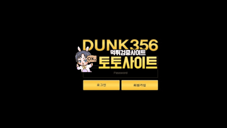 【먹튀확정】 덩크356 DUNK365 먹튀사이트 - 【토토사이트 안전】