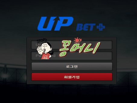【먹튀확정】 업벳 UPBET 먹튀사이트 - 【꽁머니검증】먹튀제보