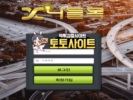 【먹튀확정】 나들목 먹튀사이트 - 【토토사이트 안전】
