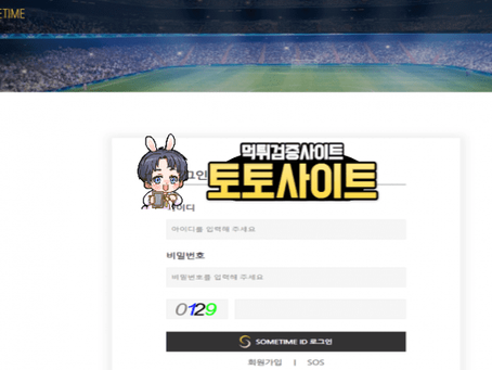 【먹튀확정】 썸타임 SOMETIME 먹튀사이트 - 【토토사이트 순위】
