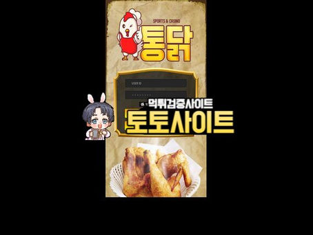 【먹튀확정】 통닭 먹튀사이트 - 【토토사이트 순위】
